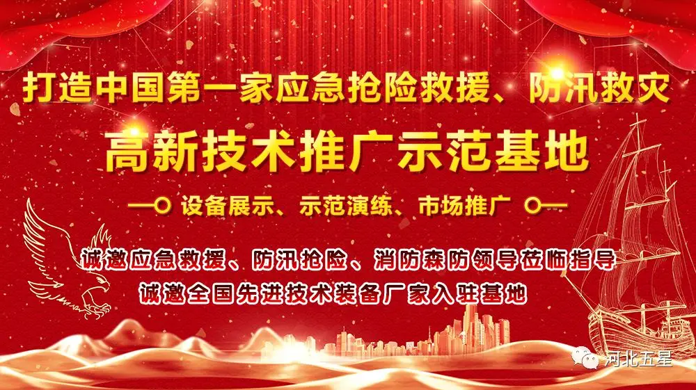 河北五星——致力于打造我國應急救援、防汛救災高新技術(shù)裝備創(chuàng)新推廣示范基地!