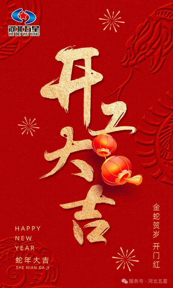 河北五星開(kāi)工大吉，共啟蛇年新征程